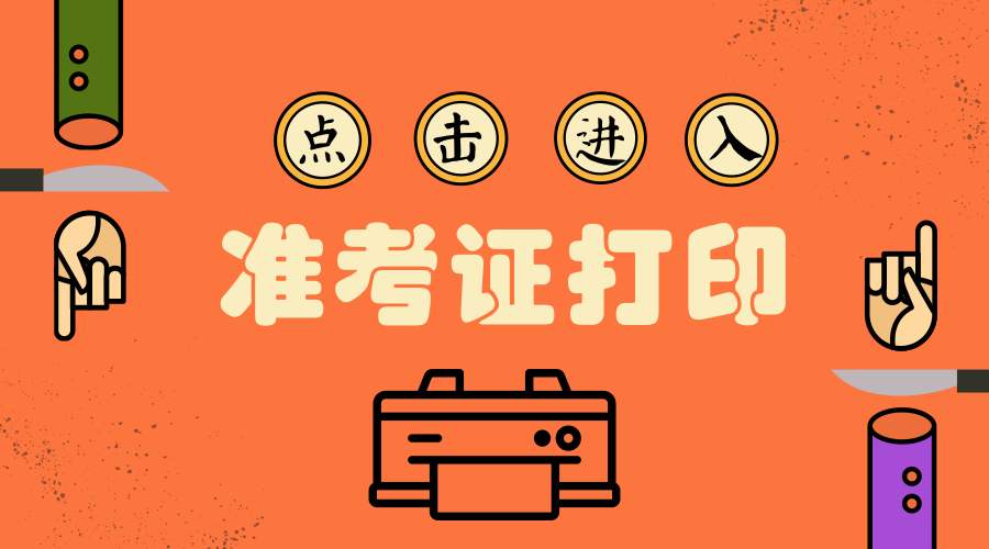 2018年广东成人高考准考证打印时间