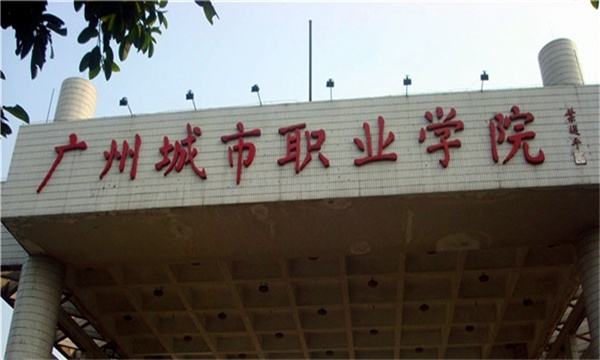 2020年广州城市职业学院成人高考招生简章