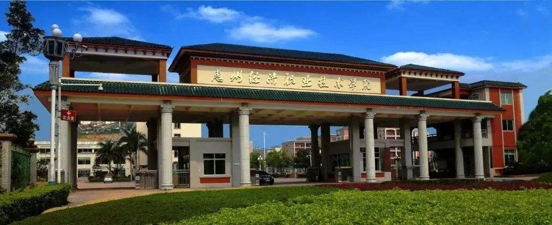 2017年惠州经济职业技术学院成人教育招生简章