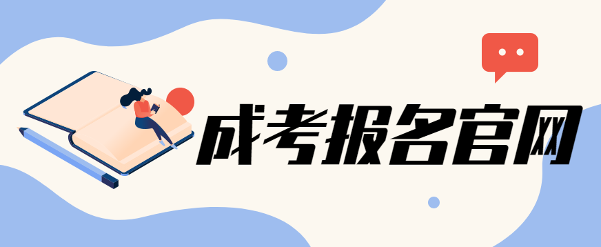2020年广东函授本科报名网站：广东省教育考试院