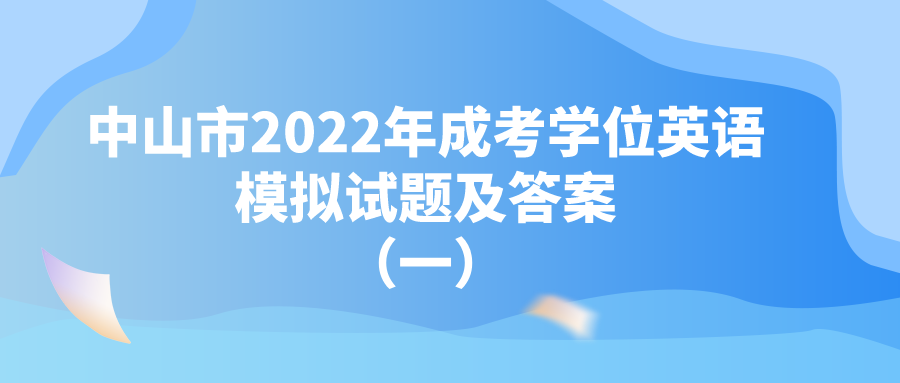 中山市2022年成考学位英语模拟试题及答案（一）
