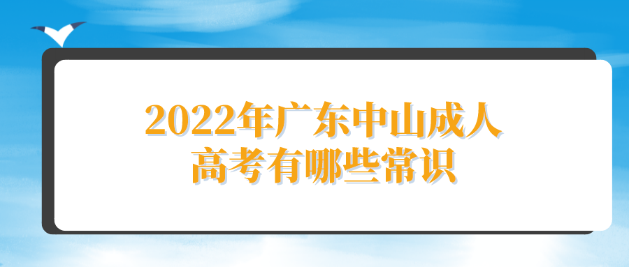 2022年广东中山成人高考有哪些常识.png