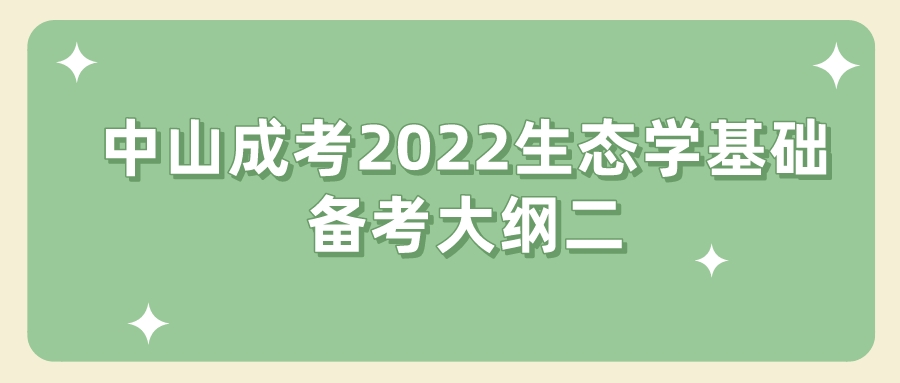 中山成考2022生态学基础备考大纲.jpeg