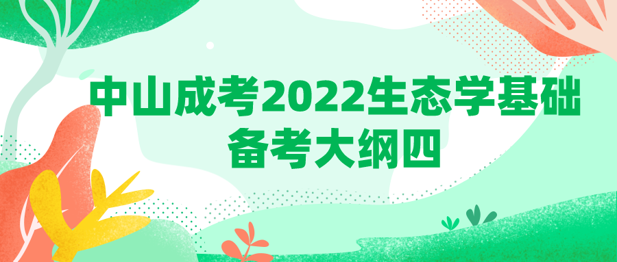 中山成考2022生态学基础备考大纲四.png