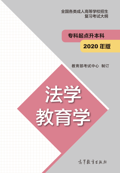 <b>广州成人高考招生专科起点升本科“法学 教育学” 考试大纲2020版</b>