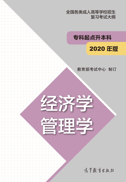 <b>广州成人高考招生专科起点升本科“经济学 管理学”考试大纲2020版</b>
