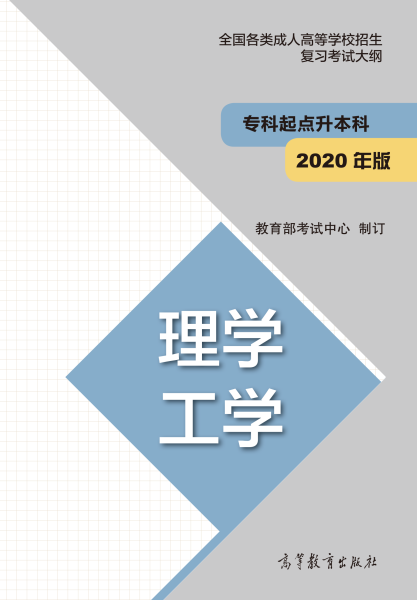 <b>广东东莞成人高考招生专科起点升本科“理学 工学” 考试大纲2020版</b>