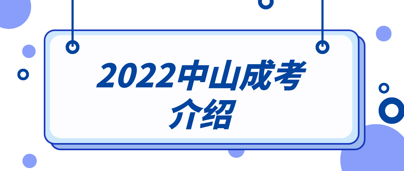 广东2022年中山成人高考介绍