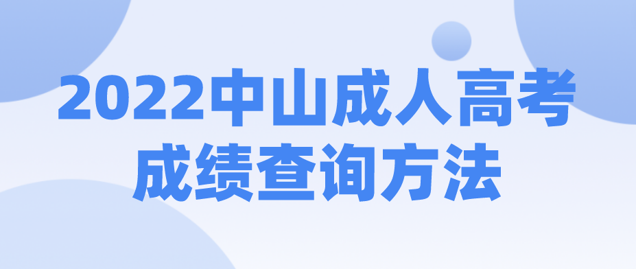 2022广东中山成人高考成绩查询方法