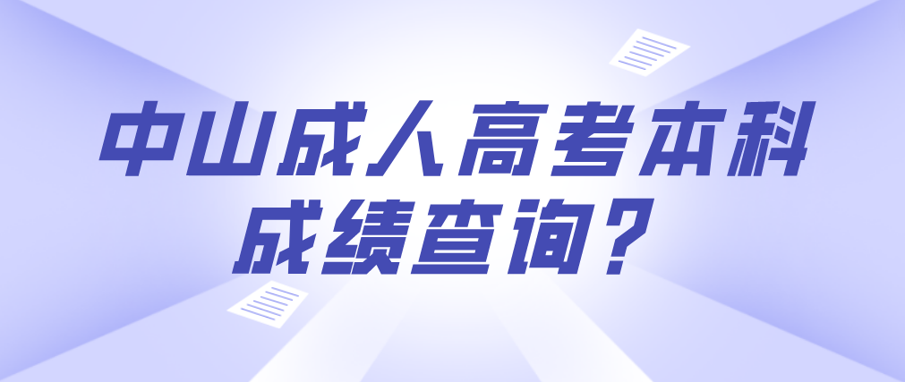 2022中山东凤镇成人高考本科成绩在哪里查询？
