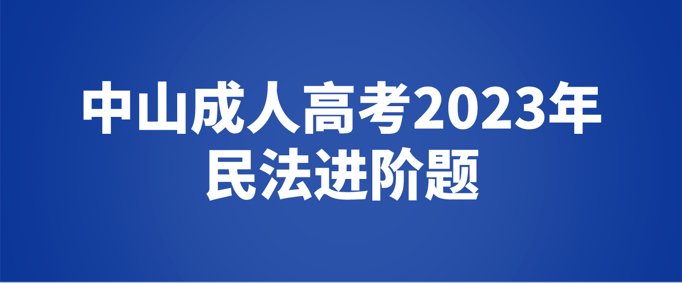 中山成人高考2023年民法进阶题九