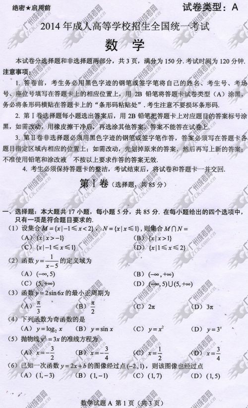 广东成人高考2014年统一考试数学真题A卷