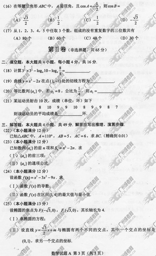 广东成人高考2014年统一考试数学真题A卷