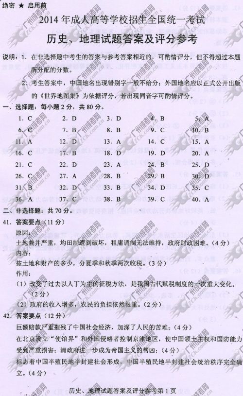 广东成人高考2014年统一考试文科综合真题B卷参考答案