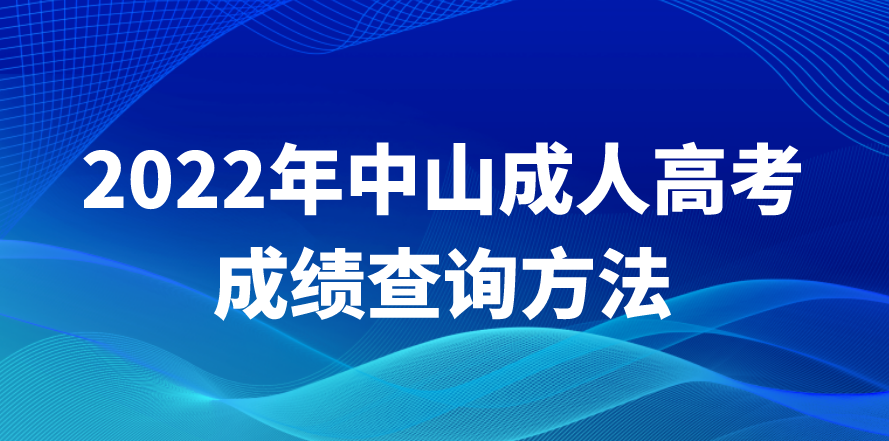 2022年广东中山成人高考成绩查询方法